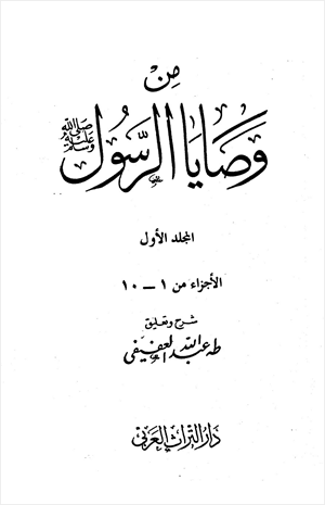 من وصايا الرسول صلى الله عليه وسلم
