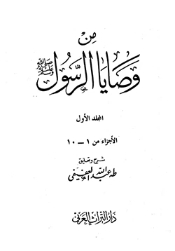 كتاب من وصايا الرسول صلى الله عليه وسلم pdf