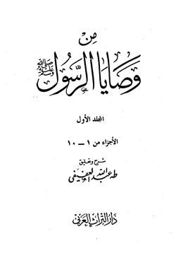 كتاب من وصايا الرسول صلى الله عليه وسلم