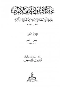 كتاب تحفة الأشراف بمعرفة الأطراف pdf