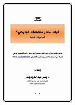 كيف تختار تخصصك الجامعي أساسيات هامة