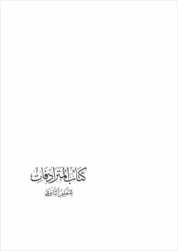 كتاب المترادفات للتعليم الثانوي