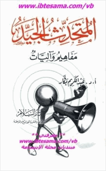 المتحدث الجيد مفاهيم وآليات