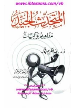 كتاب المتحدث الجيد مفاهيم وآليات