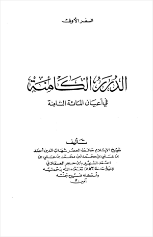 الدرر الكامنة في أعيان المائة الثامنة