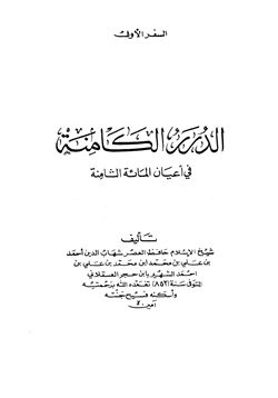 كتاب الدرر الكامنة في أعيان المائة الثامنة