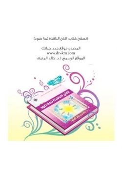 كتاب افتح النافذة ثمة ضوء pdf