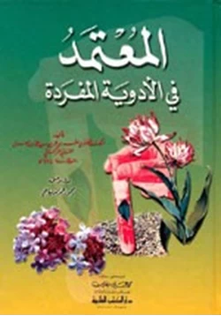 كتاب المعتمد في الأدوية المفردة pdf