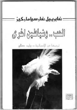 الحب وشياطين أخرى
