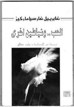 رواية الحب وشياطين أخرى pdf