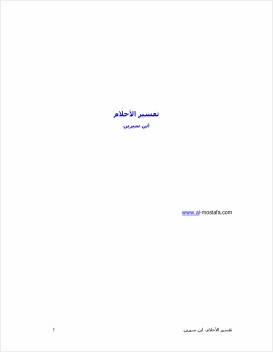 تفسير الأحلام الكبير