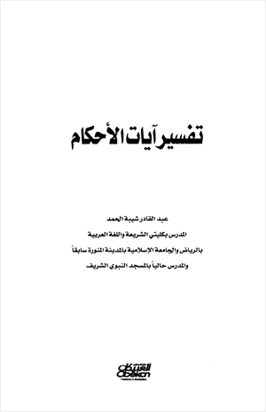 تفسير آيات الأحكام