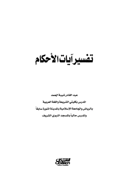 كتاب تفسير آيات الأحكام pdf