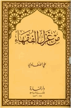 من غزل الفقهاء