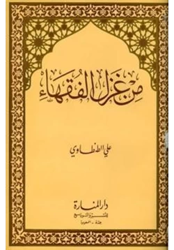 كتاب من غزل الفقهاء pdf