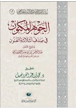 كتاب الجوهر المكنون في صدف الثلاثة الفنون