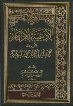 الأدعية والأذكار الواردة آناء الليل وأطراف النهار