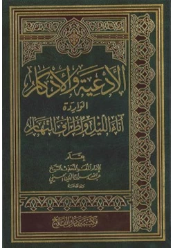 كتاب الأدعية والأذكار الواردة آناء الليل وأطراف النهار