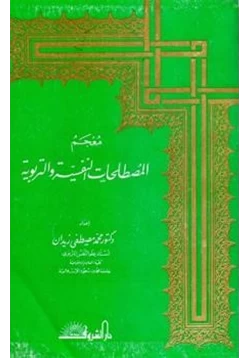 كتاب معجم المصطلحات النفسية والتربوية pdf