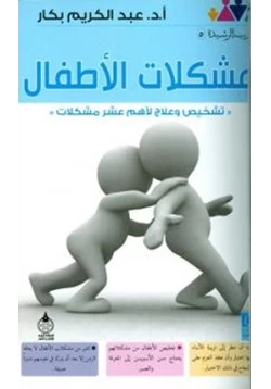 كتاب مشكلات الأطفال تشخيص وعلاج لأهم عشر مشكلات