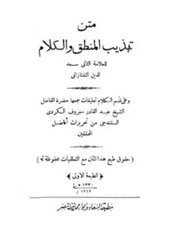 كتاب تهذيب المنطق والكلام pdf