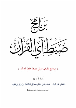 برنامج ضبط آي القرآن