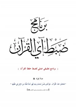 كتاب برنامج ضبط آي القرآن pdf