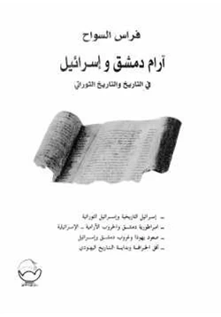 كتاب آرام دمشق وإسرائيل في التاريخ والتاريخ التوراتي pdf