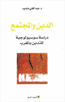 الدين والمجتمع دراسة سوسيولوجية للتدين بالمغرب