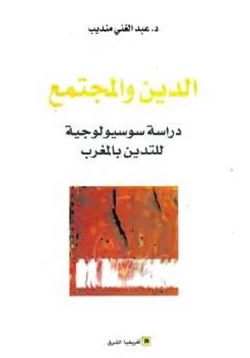 كتاب الدين والمجتمع دراسة سوسيولوجية للتدين بالمغرب