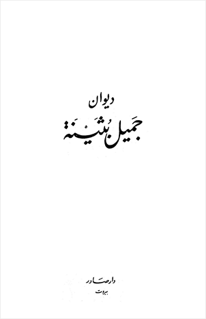 ديوان جميل بثينة