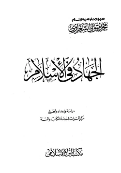 كتاب الجهاد في الإسلام