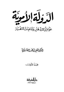 كتاب الدولة الأموية عوامل الإزدهار وتداعيات الإنهيار