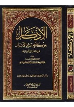 كتاب الأذكار من كلام سيد الأبرار المسمى حلية الأبرار وشعار الأخيار pdf