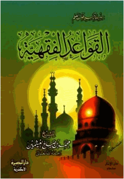القواعد الفقهية