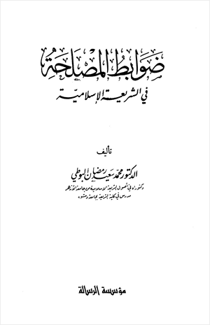 ضوابط المصلحة في الشريعة الإسلامية