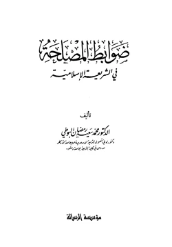 كتاب ضوابط المصلحة في الشريعة الإسلامية