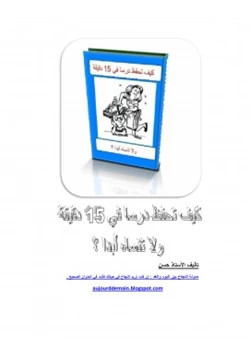 كتاب كيف تحفظ درسا في 15 دقيقة ولا تنساه أبدا pdf