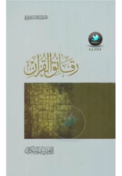 كتاب رقائق القرآن pdf