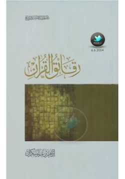 كتاب رقائق القرآن