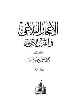 كتاب الإعجاز البلاغي في القرآن الكريم
