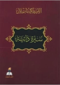 كتاب سيرة ذاتية