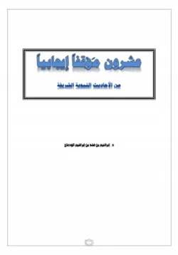 كتاب عشرون موقفا إيجابيا من الأحاديث النبوية الشريفة ج1 pdf