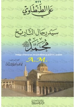 كتاب سيد رجال التاريخ محمد صلى الله عليه وسلم pdf