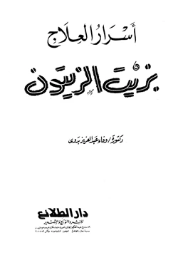 كتاب أسرار العلاج بزيت الزيتون pdf