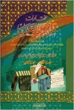 مختارات من أدب العرب قسم النثر
