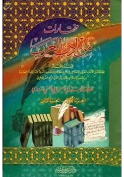 كتاب مختارات من أدب العرب قسم النثر pdf