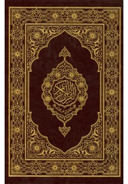 كتاب القرآن الكريم pdf
