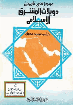 موجز في تاريخ دويلات المشرق الإسلامي