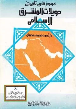 كتاب موجز في تاريخ دويلات المشرق الإسلامي